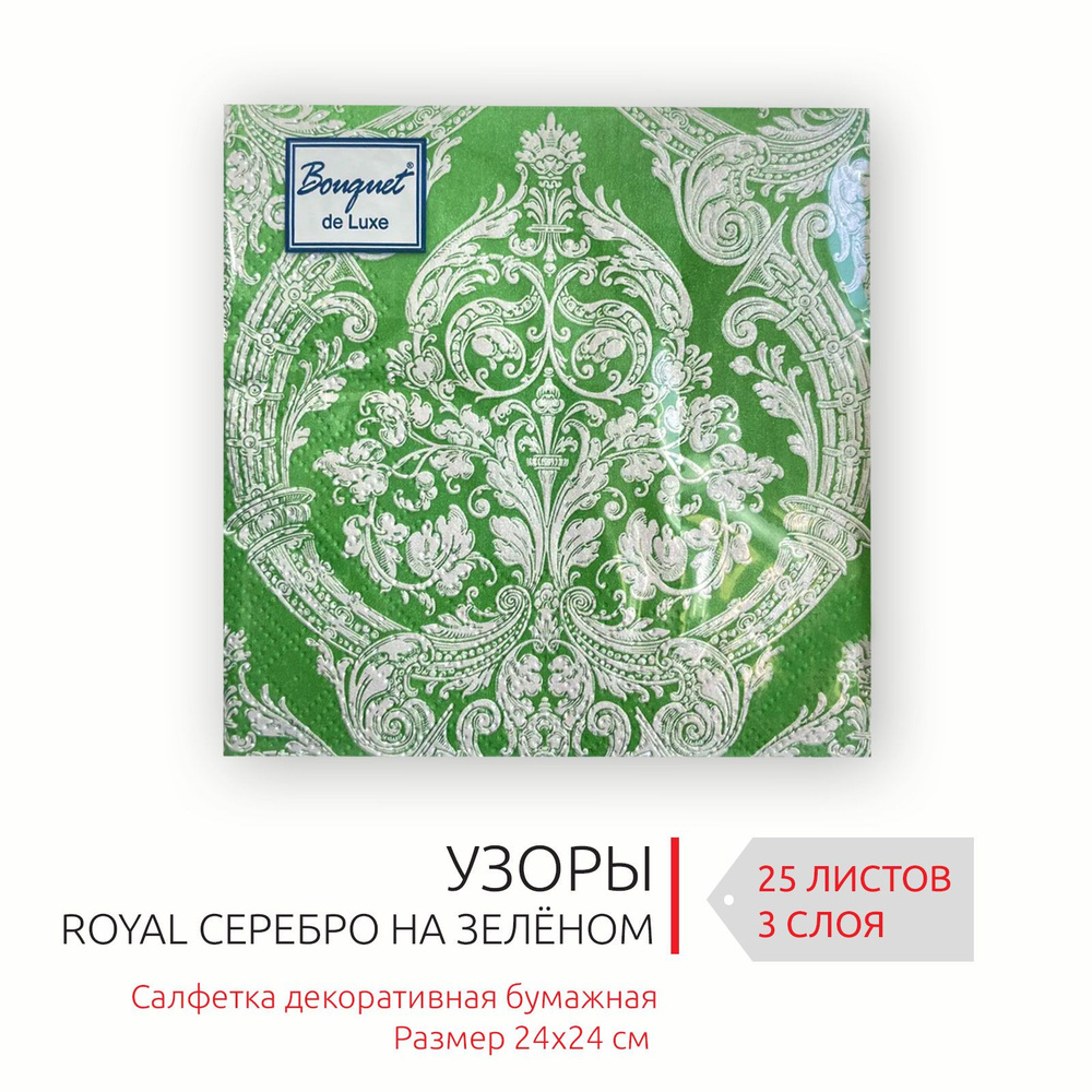 Декоративные праздничные бумажные салфетки Серебро royal на зеленом, 24х24 см, 3 слоя, 25 листов  #1