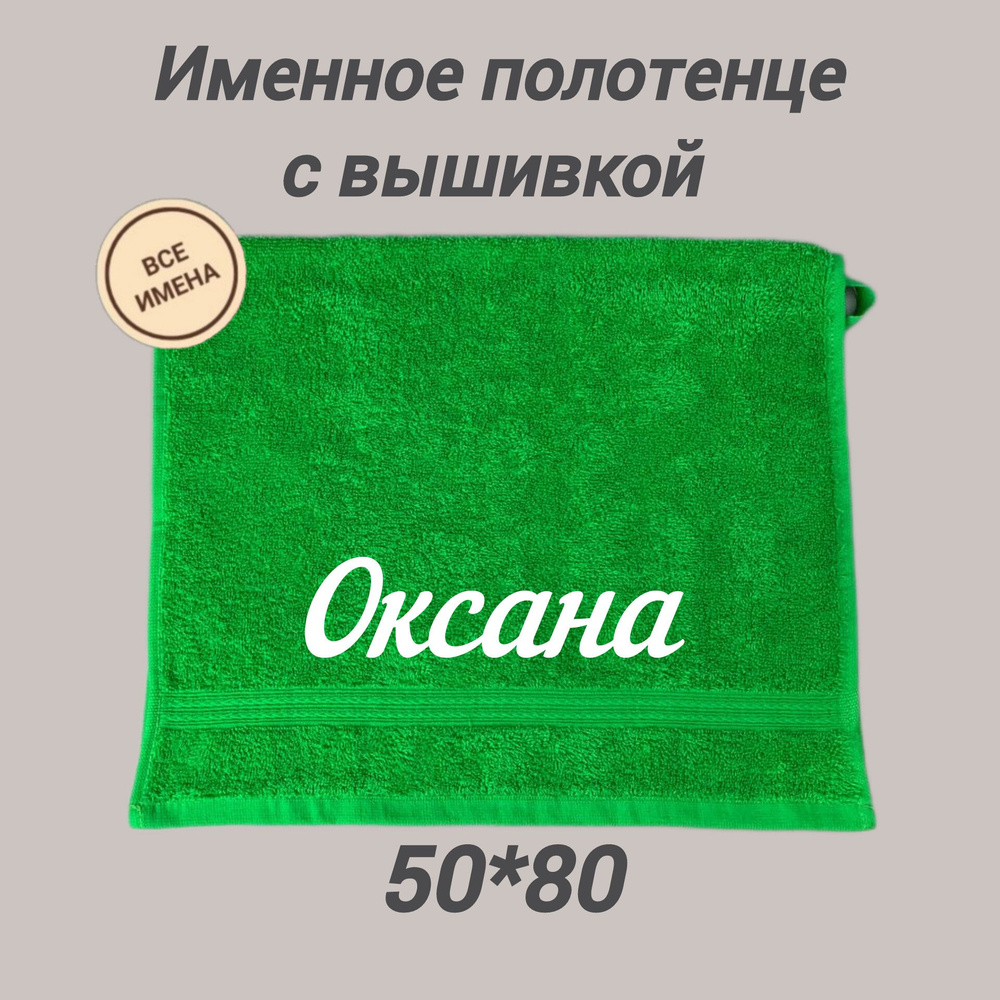 Полотенце махровое подарочное с именем Оксана 50*80 см, зеленый  #1