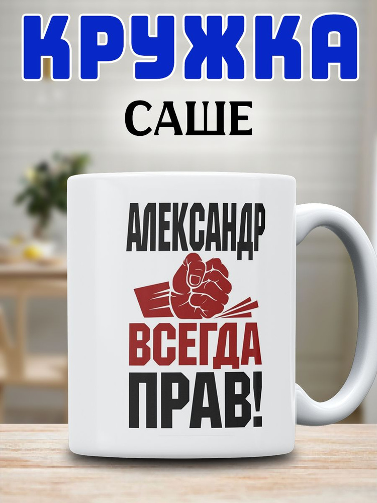 Кружка Александр всегда прав #1