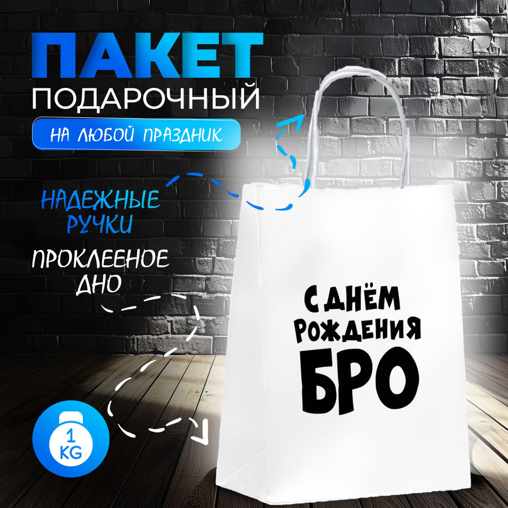 Пакет подарочный с приколами, крафт, "С днем рождения БРО", 24 х 14 х 28 см  #1