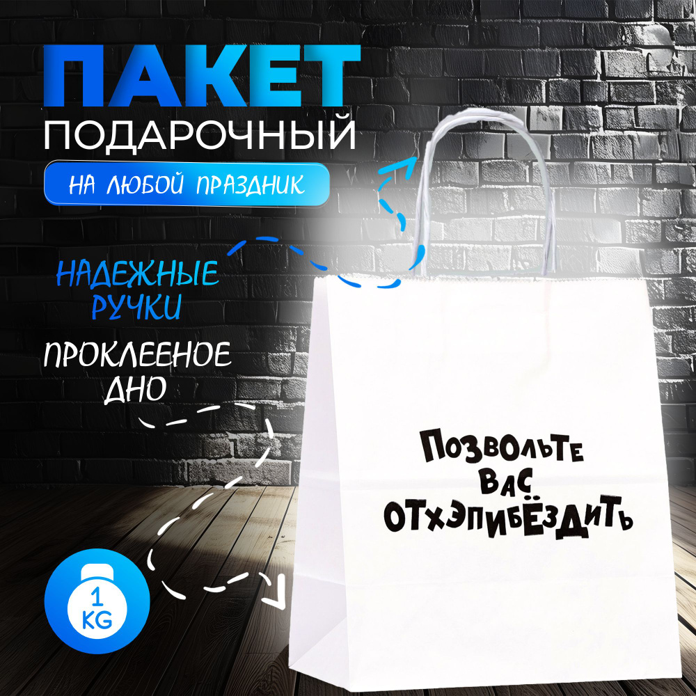Пакет подарочный с приколами, крафт, "Позвольте вас отхэпибёздить", 24 х 14 х 28 см  #1