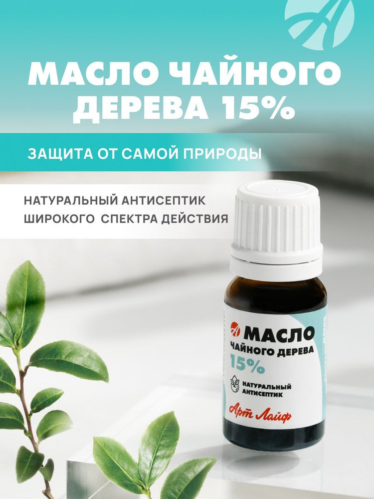 Арт Лайф Масло чайного дерева 15%, 10 мл, Природный антисептик широкого спектра действия. Подходит для #1