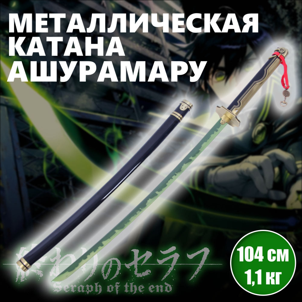 Катана металлическая Ашурамару, меч аниме Последний серафим  #1