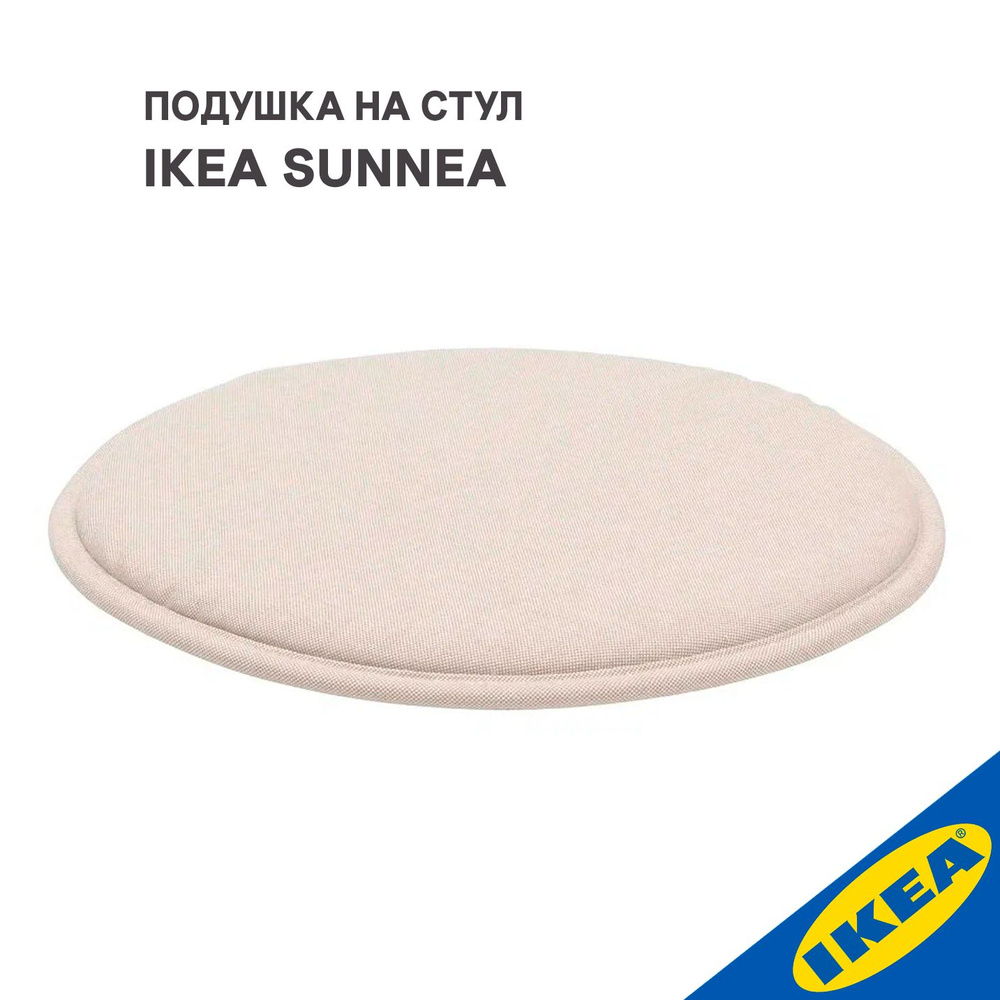 Подушка на стул IKEA SUNNEA СУННЕА 36x2.5 см Лофаллет бежевый #1