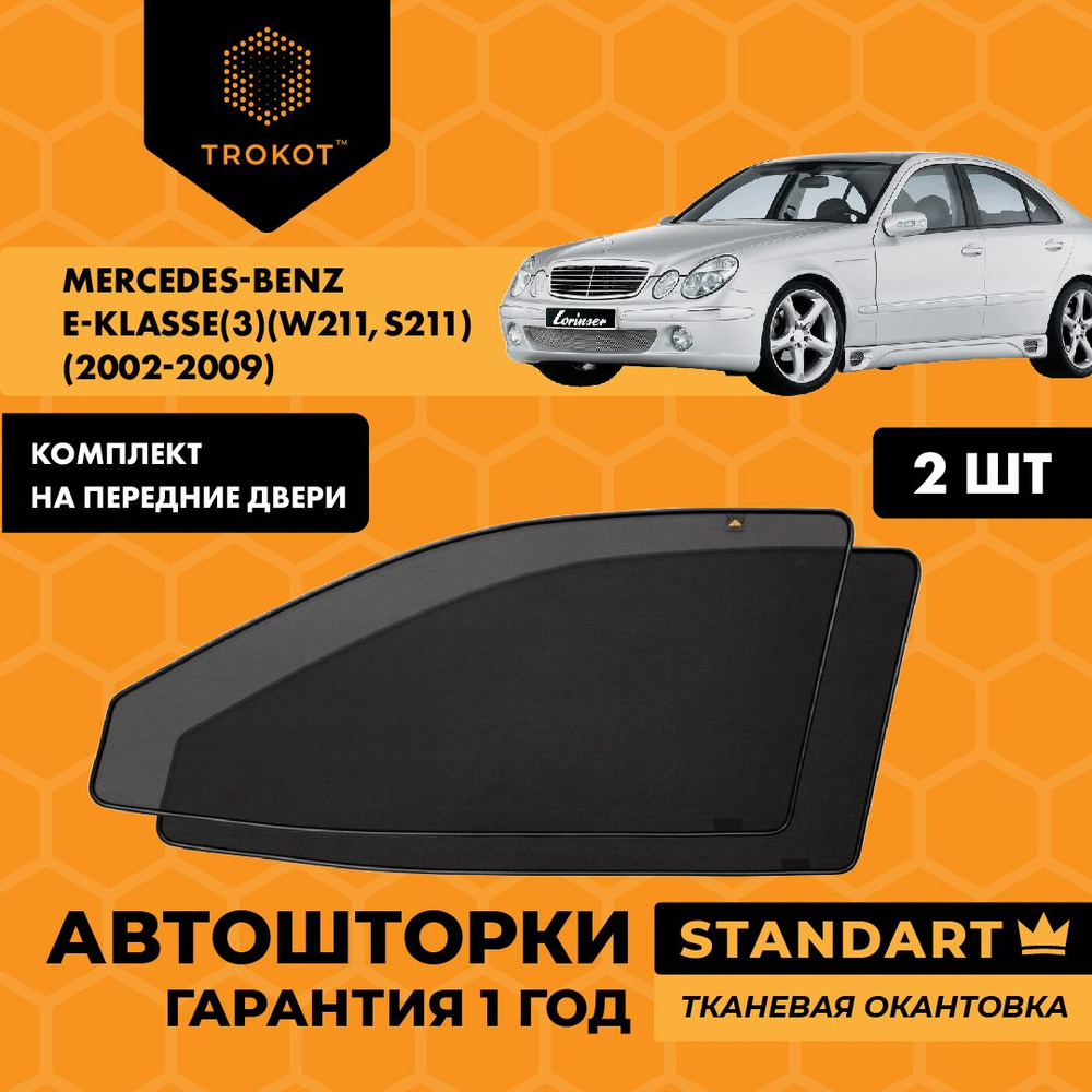 Автошторки на магнитах каркасные STANDART для Mercedes-Benz E-klasse (3) (W211, S211) (2002-2009) Мерседес #1