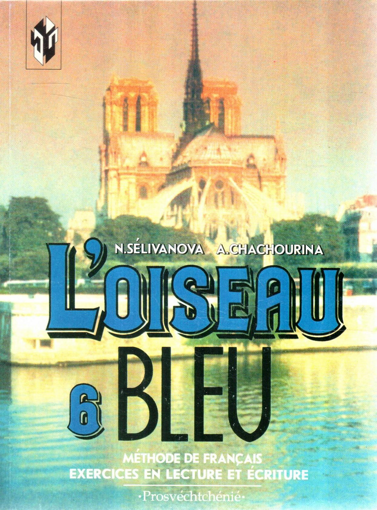 Loiseau bleu 6: Methode de francais. Exercices en lecture et ecriture / Чтение и письмо к учебнику французского #1
