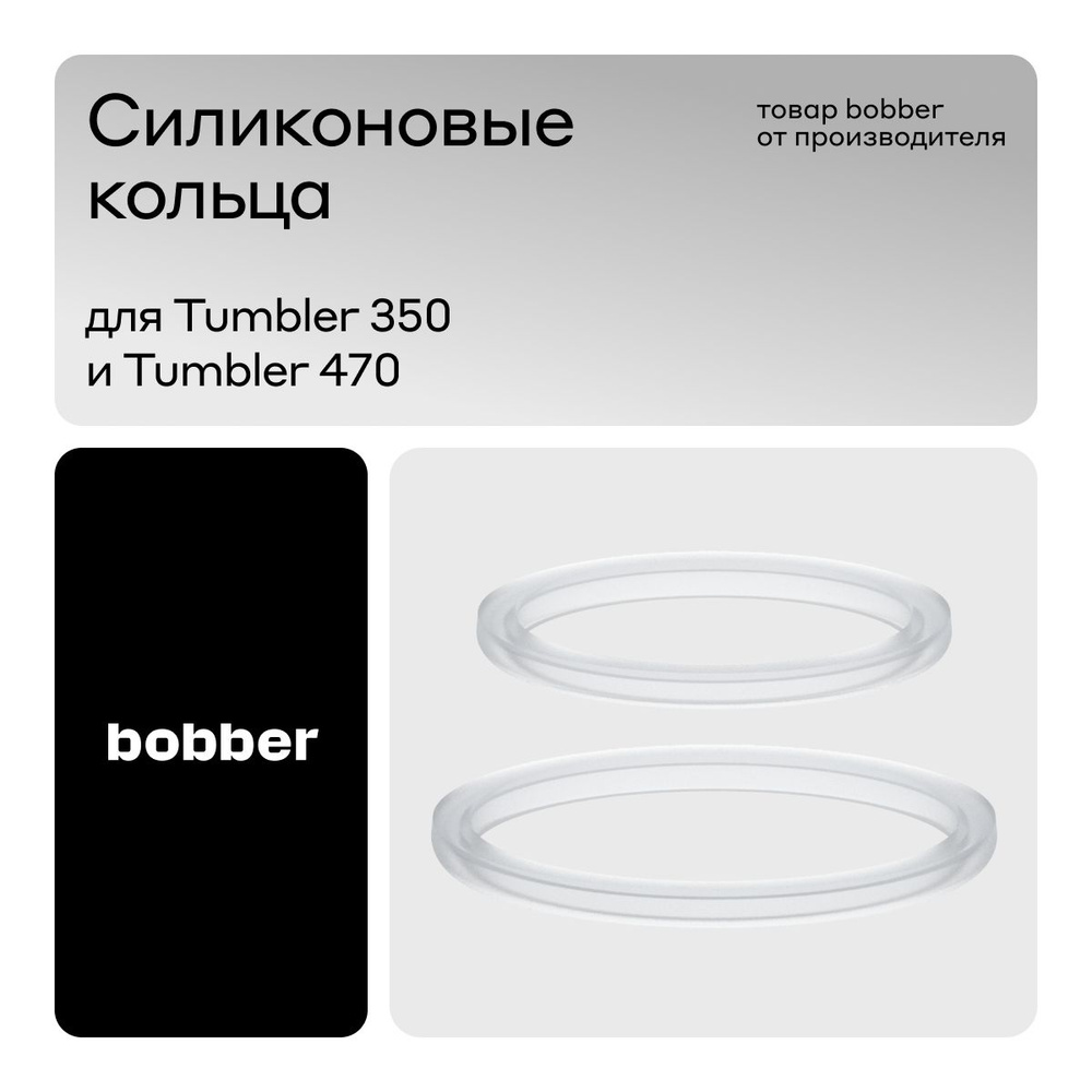 Bobber/ Силиконовые кольца для термоса Tumbler / комплект герметизирующих манжет  #1