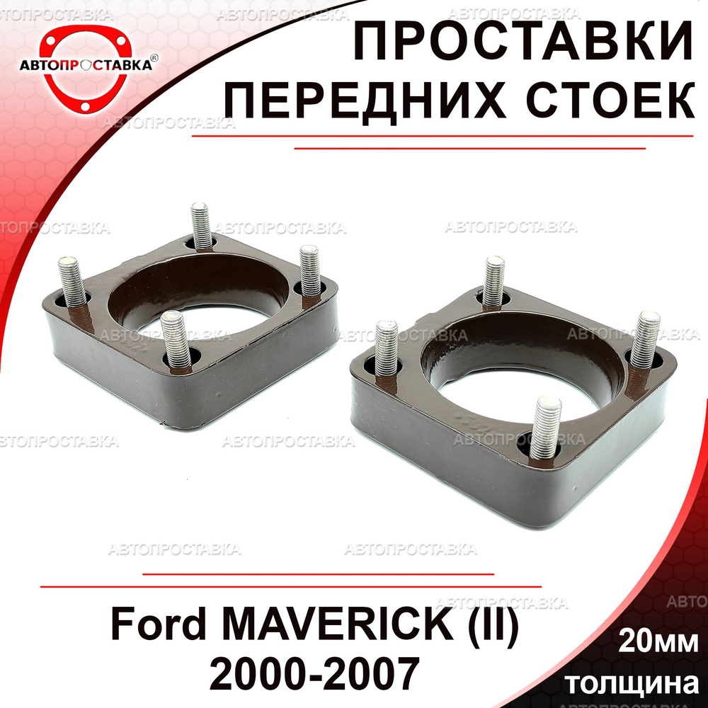 Проставки передних стоек 20мм для Ford MAVERICK (II) 2000-2007, алюминий, в комплекте 2шт / проставки #1