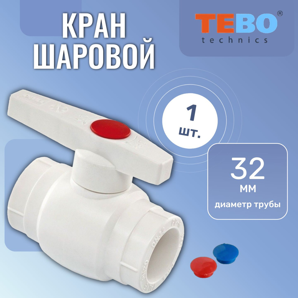 Кран шаровой ПП 32мм белый Tebo #1