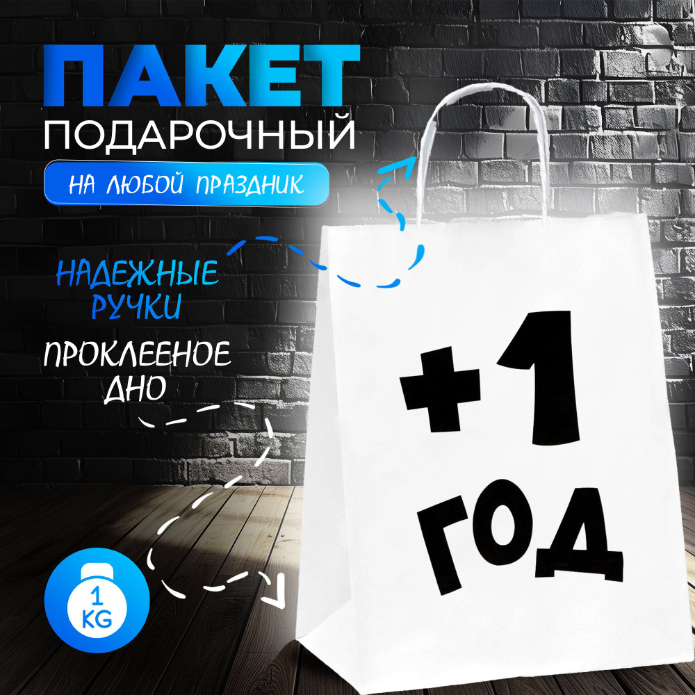 Пакет подарочный с приколами, крафт "Плюс один год" , белый, 24 х 14 х 30 см  #1