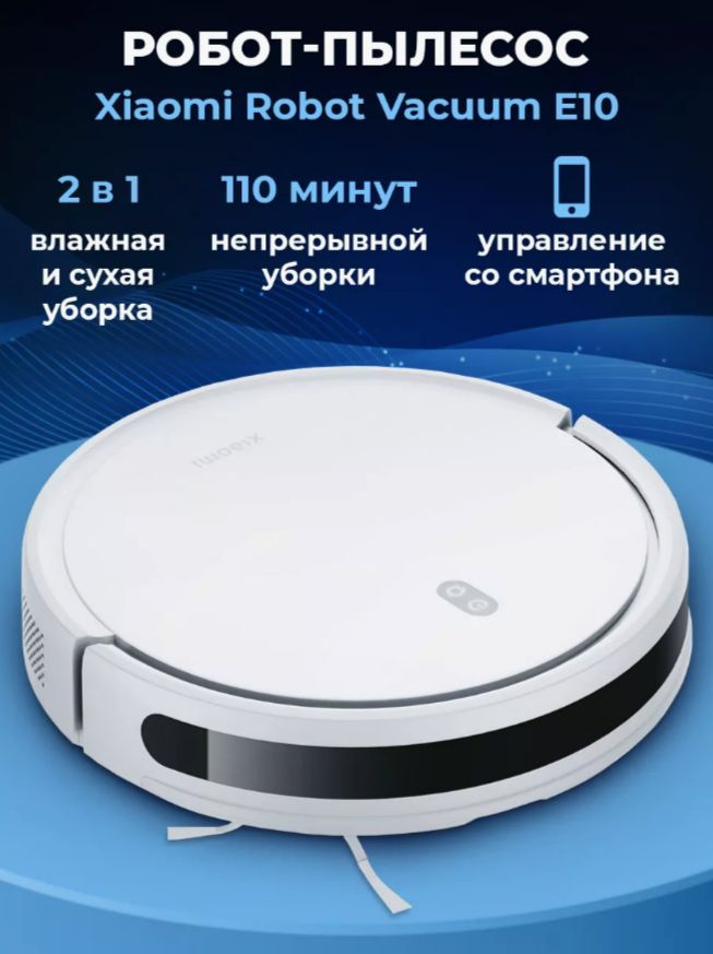 Робот-пылесос Xiaomi Robot Vacuum E10 #1