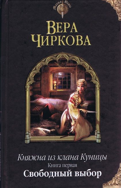 Княжна из клана Куницы. Книга первая. Свободный выбор. | Чиркова Вера  #1