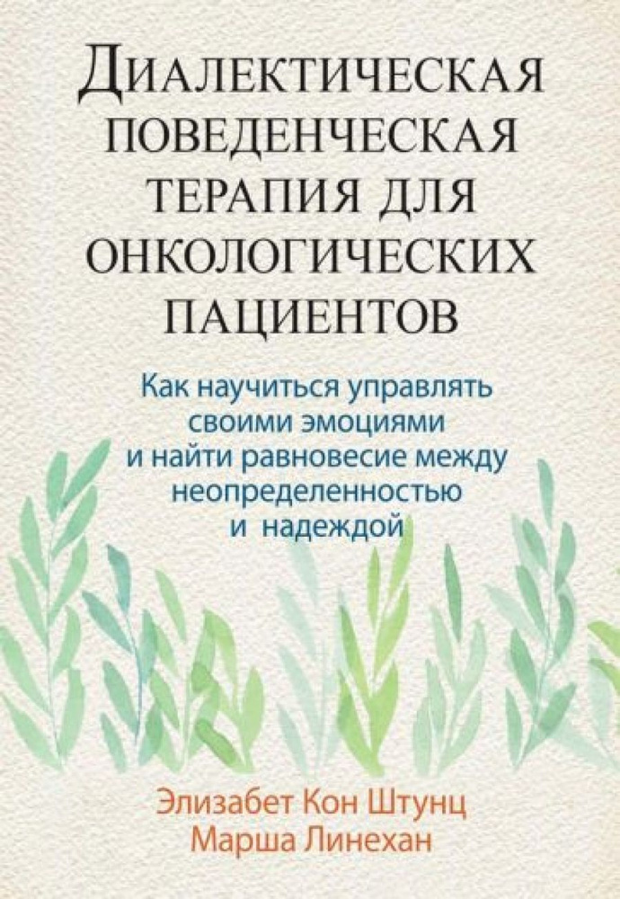 Диалектическая поведенческая терапия для онкологических пациентов: как научиться управлять своими эмоциями #1