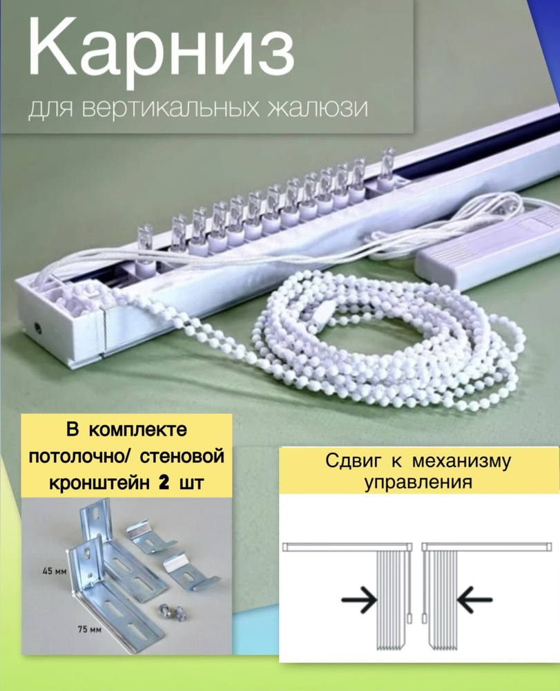 Карниз для вертикальных жалюзи 180 см (23 бегунка) сдвиг к механизму управления  #1