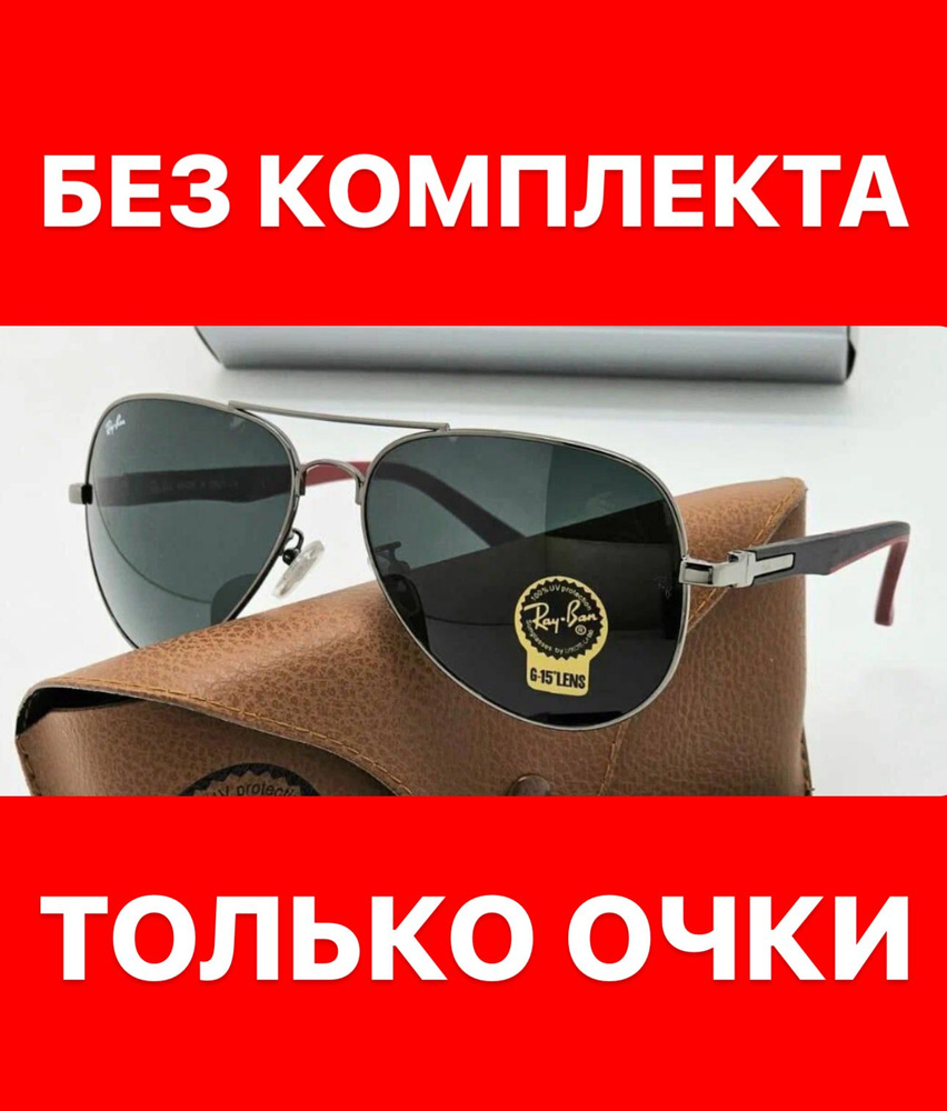 Очки солнцезащитные Ray Ban женские мужские унисекс #1