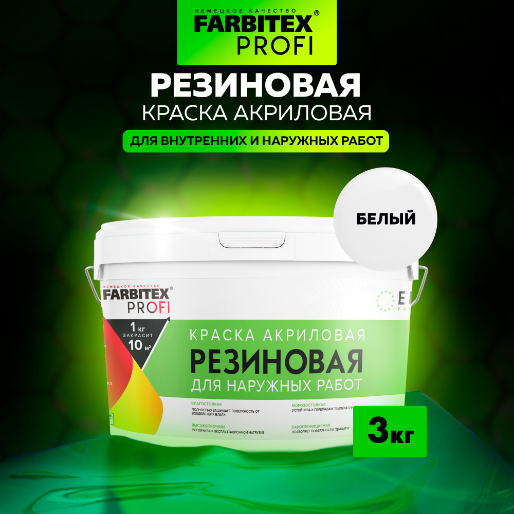 Краска акриловая резиновая FARBITEX ПРОФИ (вд, вдк, водно-дисперсионная, моющаяся для фасадов, кровли #1