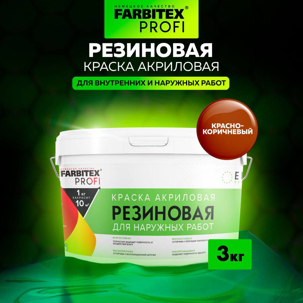 Краска акриловая резиновая FARBITEX ПРОФИ (вд, вдк, водно-дисперсионная, моющаяся для фасадов, кровли #1