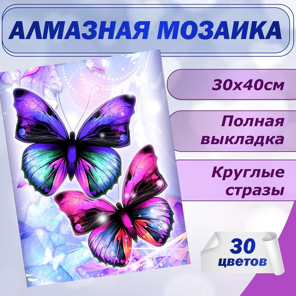 Алмазная мозаика Бабочки 30х40 без подрамника #1