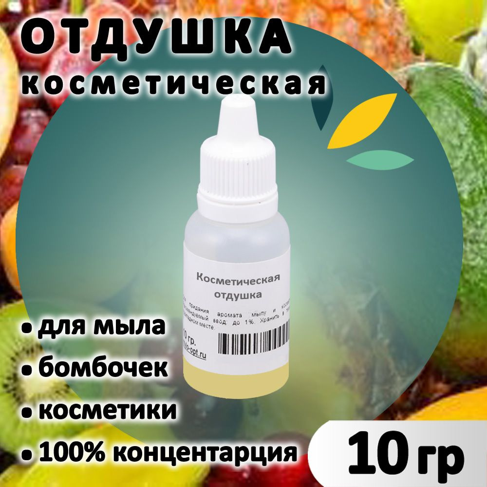 Отдушка "Мон (фруктовый микс)" для мыла, бомбочек, парфюма, косметики и диффузоров 10 грамм Латвия  #1