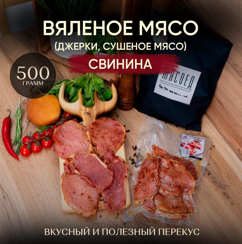 Мясные чипсы, Вяленое мясо Свинина, сушеное мясо, джерки.  #1