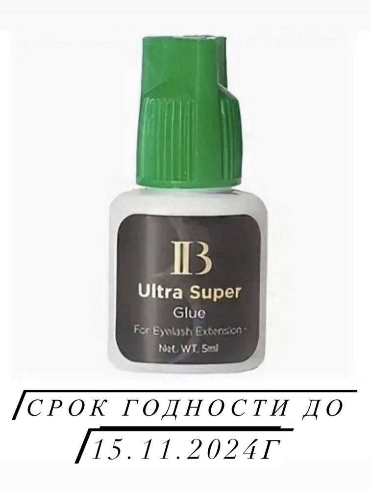 Клей для наращивания ресниц I-Beauty Ultra Super с зелёной крышкой, 5 мл  #1