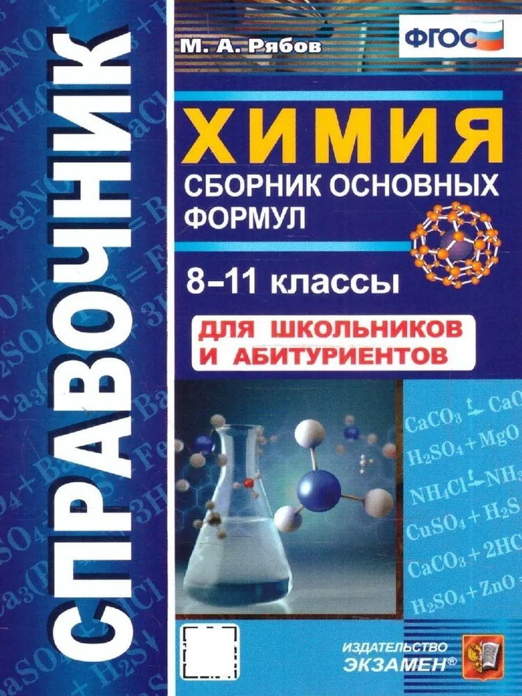 СПРАВОЧНИК ПО ХИМИИ СБОРНИК ОСНОВНЫХ ФОРМУЛ 8 11 КЛ ФГОС #1