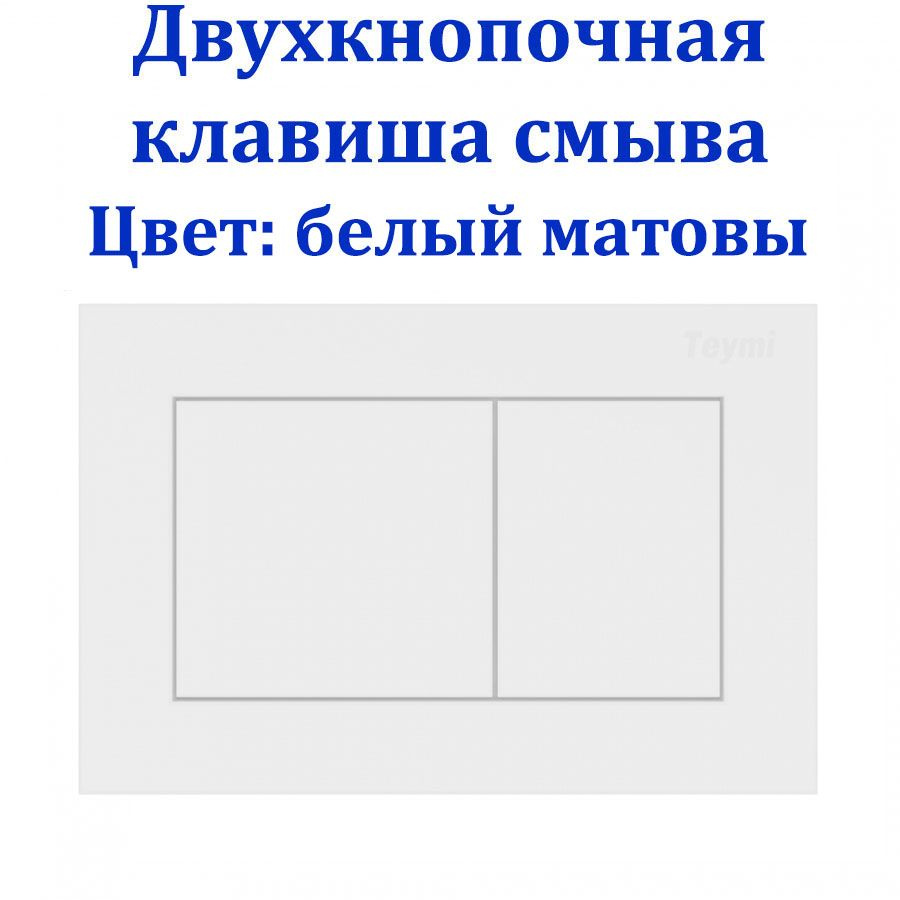 Клавиша смыва для инсталляции, двойной смыв, белая матовая  #1