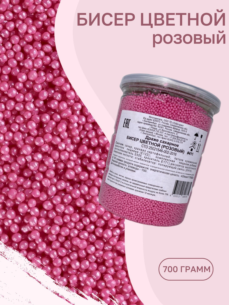 (435) Посыпка кондитерская "Бисер цветной 3-5 мм", 700 грамм #1