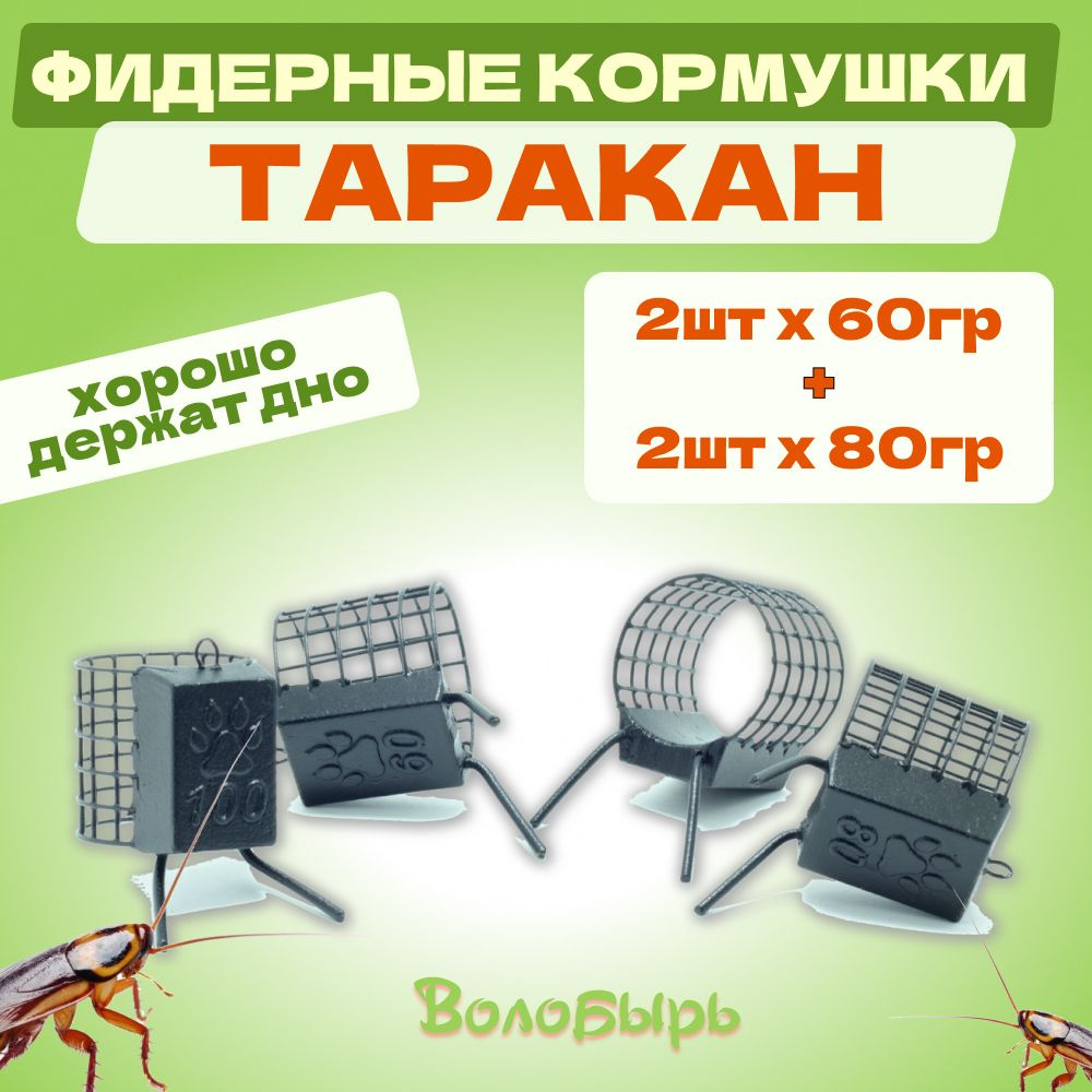 Кормушка Таракан 60гр - 2шт, 80гр - 2шт для фидерной рыбалки  #1