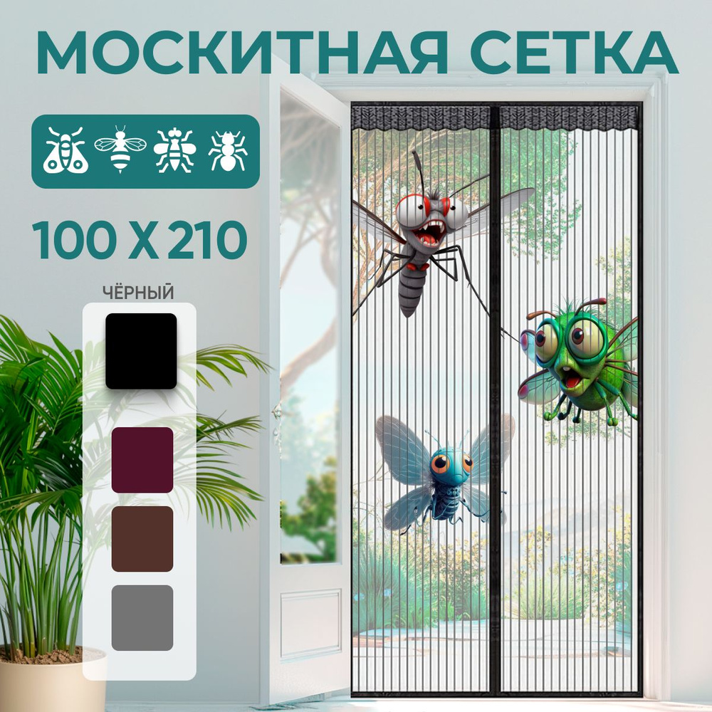 Москитная сетка для двери на магнитах черная 100х210см #1