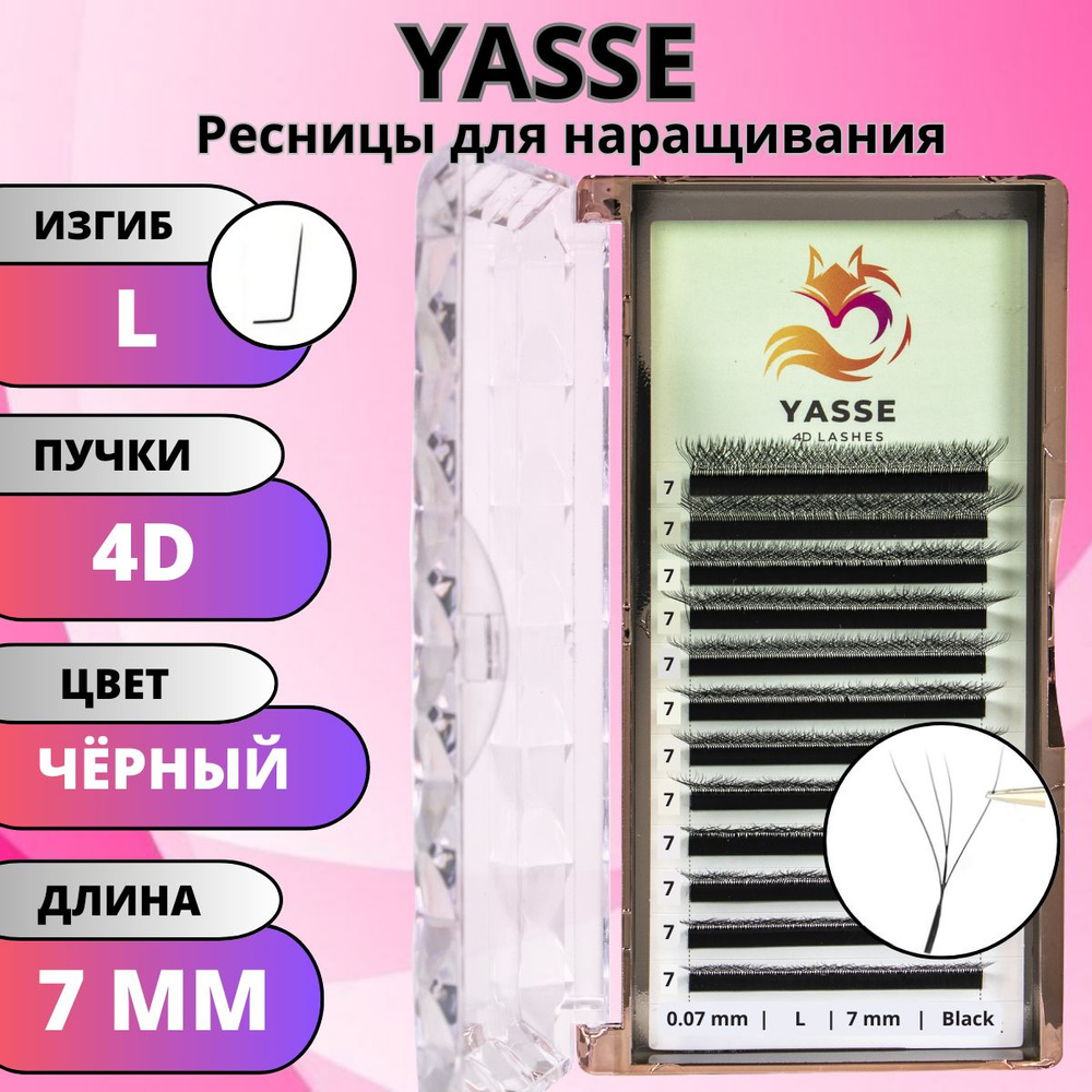 Ресницы для наращивания YASSE 4D W - формы, готовые пучки L 0.07 отдельные длины 7 мм  #1