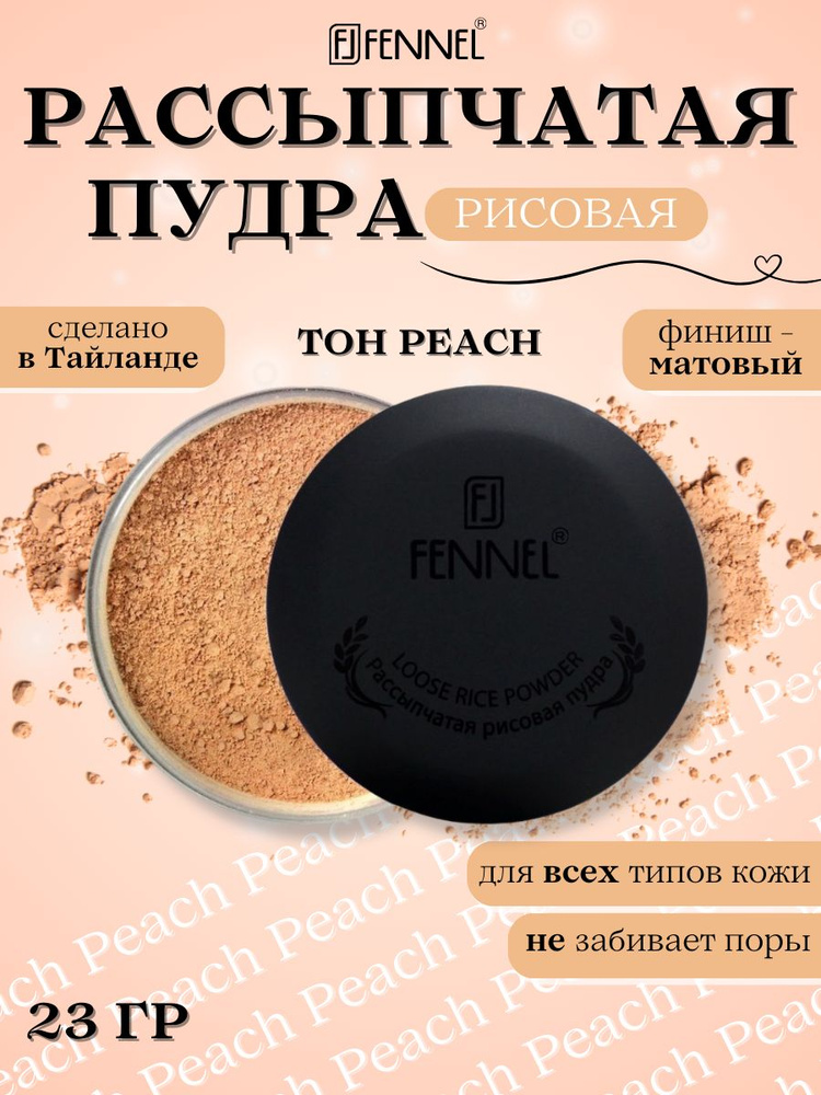 Fennel Пудра для лица рисовая, фиксирующая, рассыпчатая, 30г, тон Peach, тайская косметика, со спонжем #1
