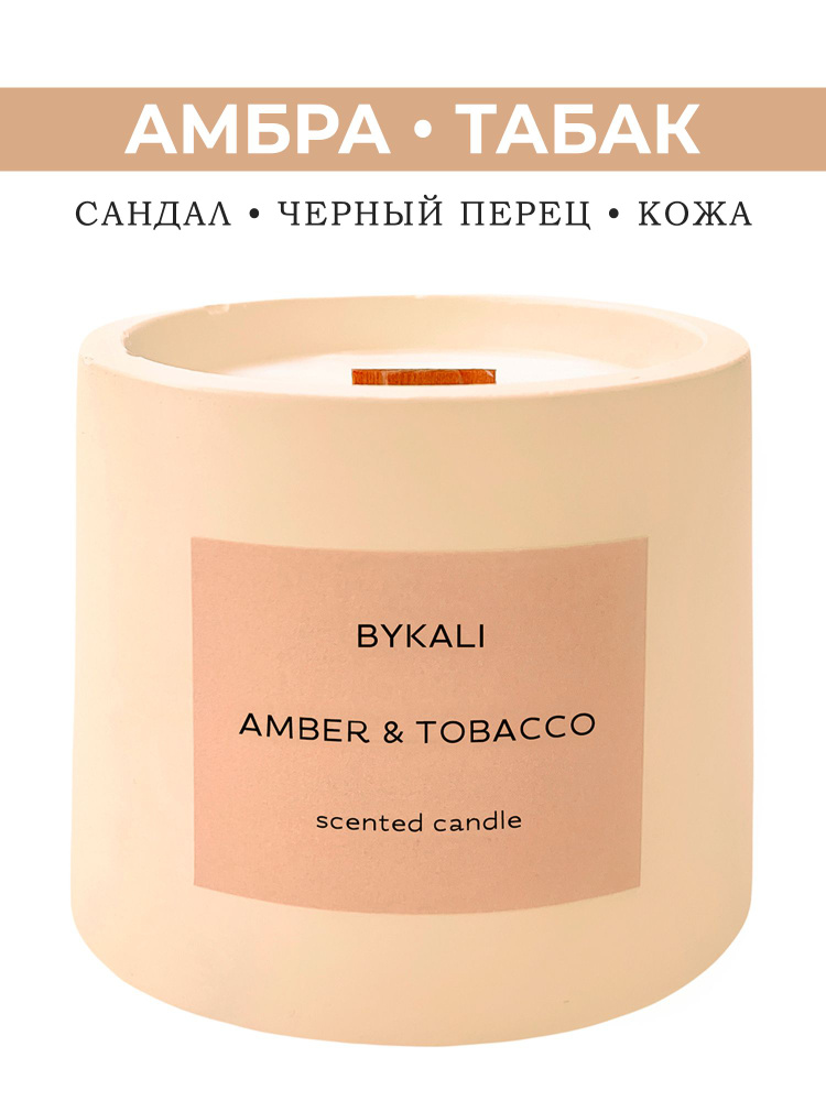 BYKALI Свеча ароматическая "Амбра и табак", 7 см х 8 см, 1 шт #1