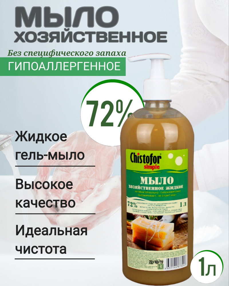 Настоящее хозяйственное мыло жидкое по ГОСТу 72% 1 литр с дозатором.  #1