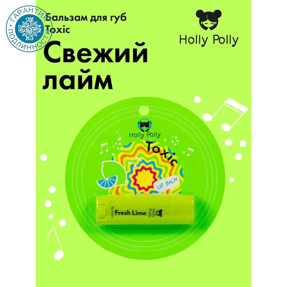 Holly Polly Music Collection Бальзам для губ Toxic "Свежий лайм" 4,8 г #1