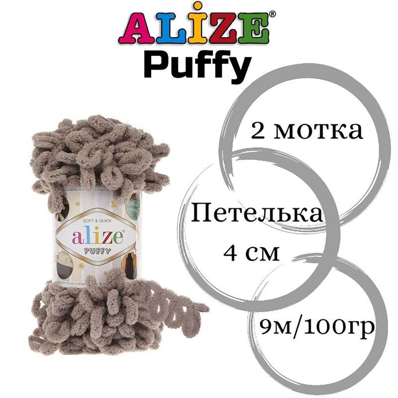 Пряжа для вязания Пуффи Ализе (Puffy Alize) плюшевая с петельками/ 530 беж /2 штуки по 100 гр  #1