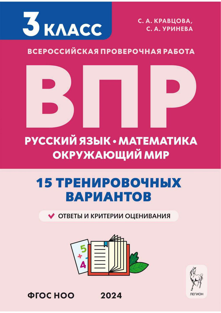 Подготовка к всероссийским проверочным работам. 3-й класс. Русский язык, математика, окружающий мир. #1