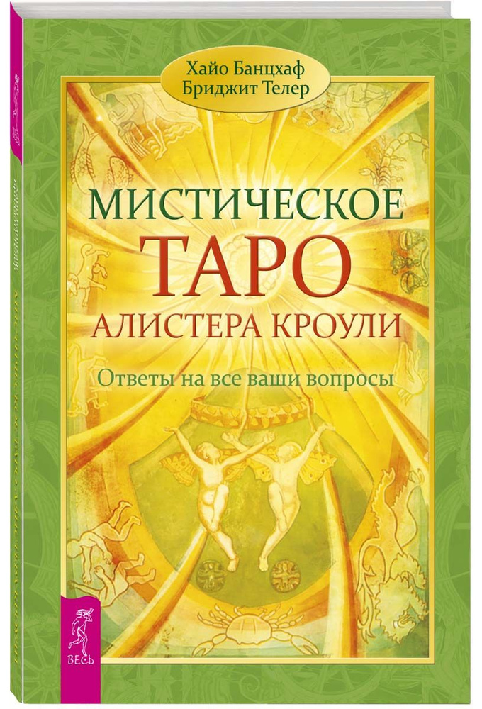 Мистическое Таро Алистера Кроули. Ответы на все ваши вопросы  #1