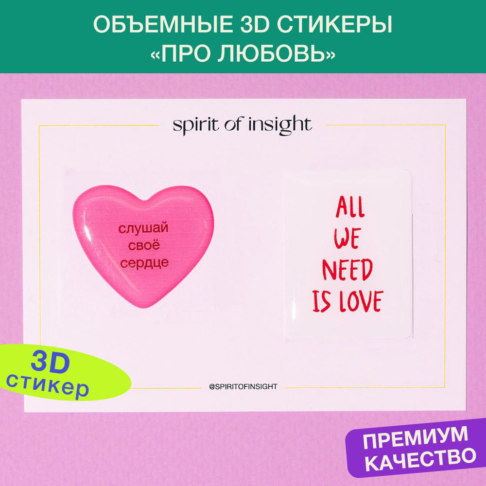 Наклейки объемные от Spirit of Insight "Про любовь" на телефон #1