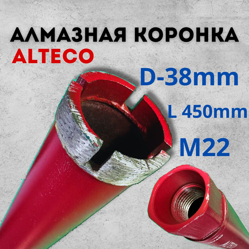 Коронка алмазная Alteco по бетону, кирпичу, диаметр 38 мм, резьба М22  #1