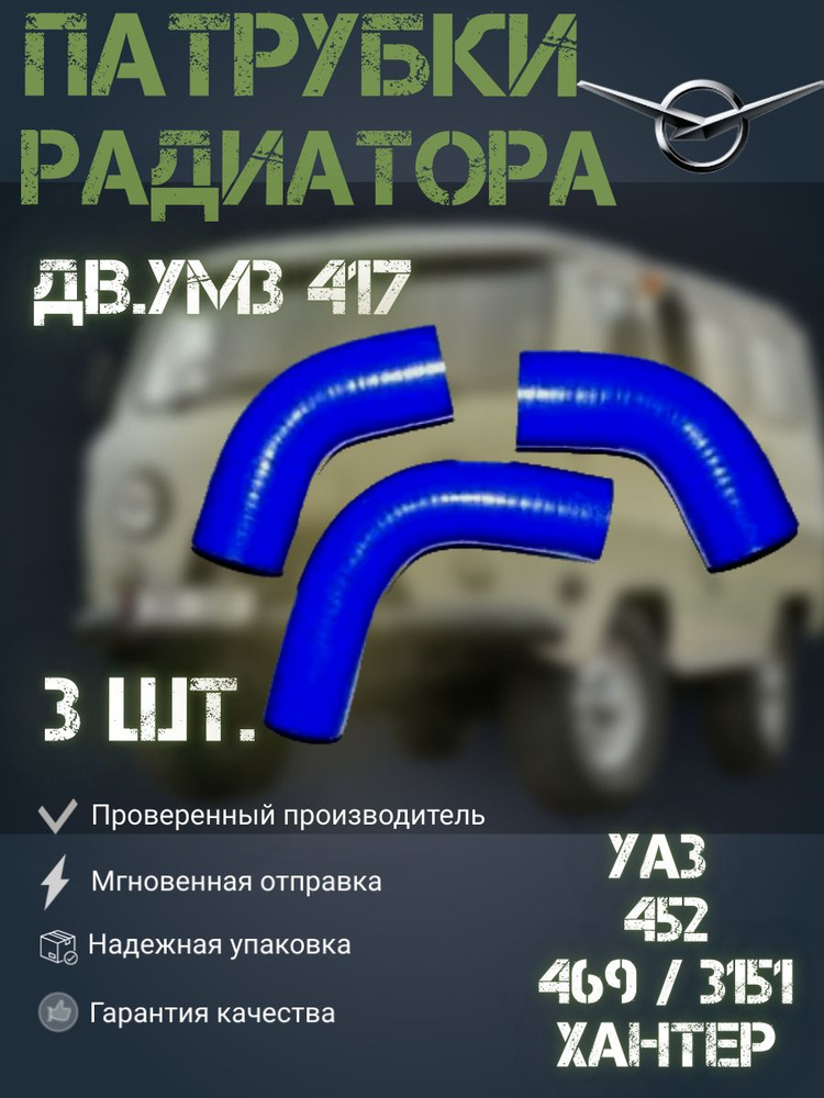 Патрубки силиконовые радиатора УАЗ 469, 3151, Хантер, 452 Буханка дв. УМЗ 417 (90 л/с) (3 шт.)  #1