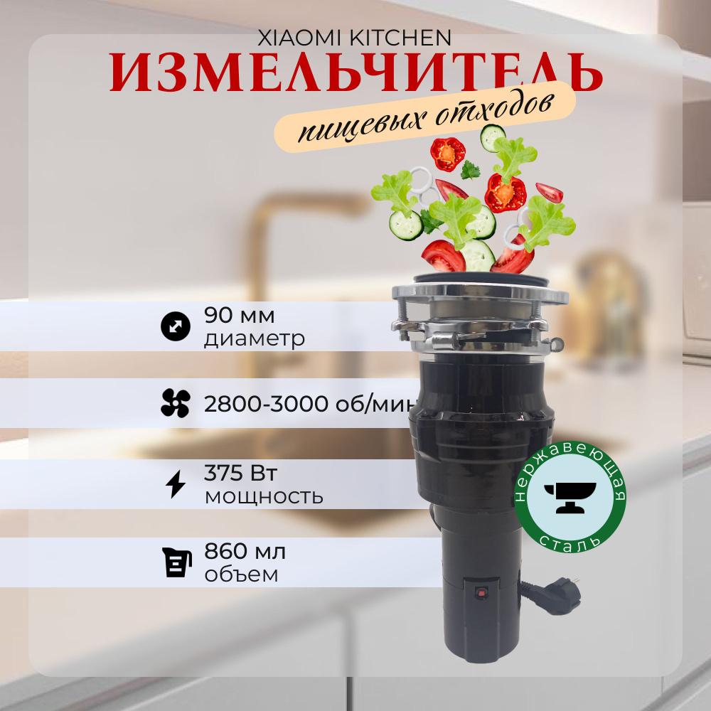 Кухонный измельчитель пищевых отходов Xiaomi Kitchen Food Waste Disposer (XM375ET)  #1