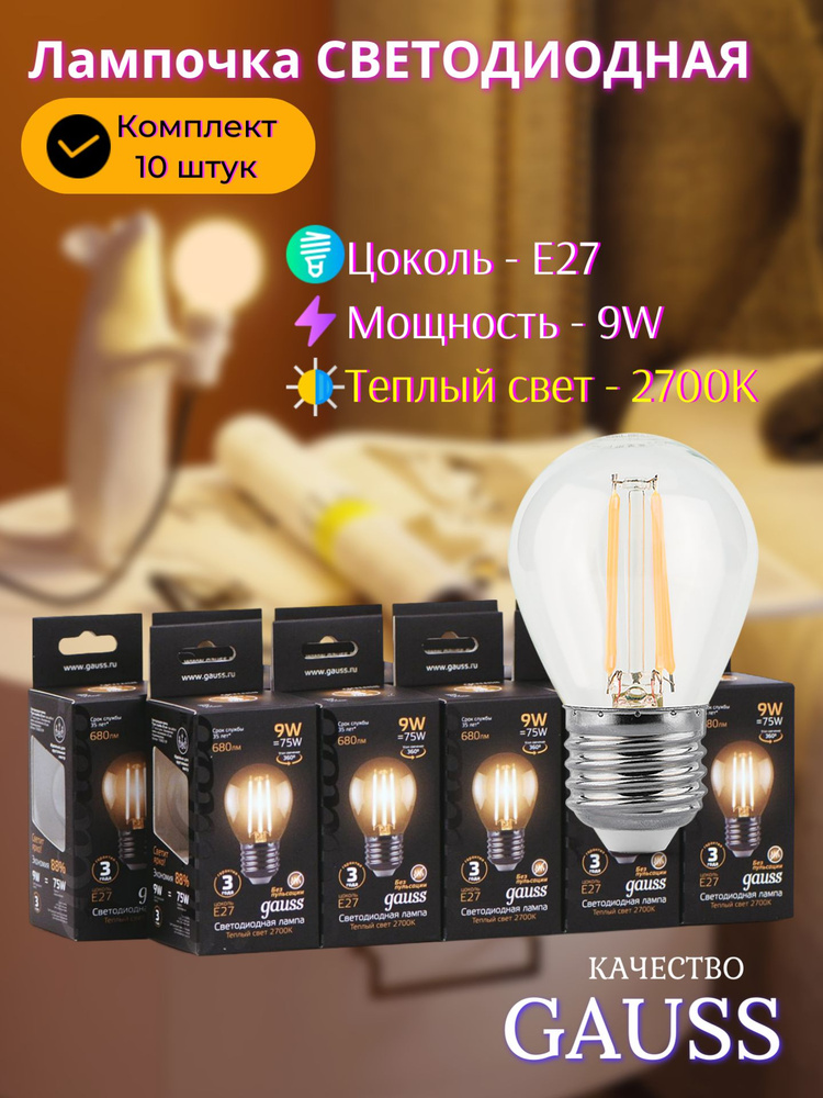 Лампа светодиодная Е27 Шар 9W теплый свет 2700К упаковка 10 штук Filament  #1
