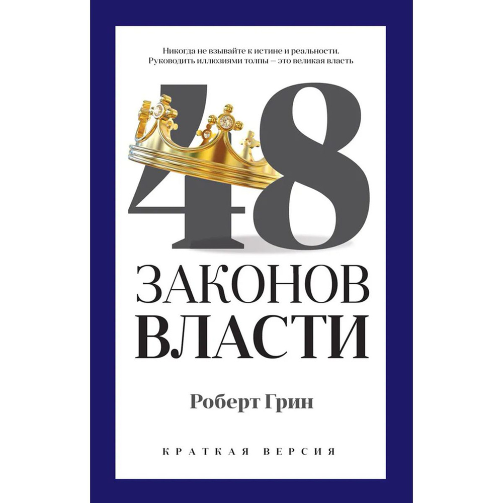 48 законов власти (краткая версия) | Грин Роберт #1