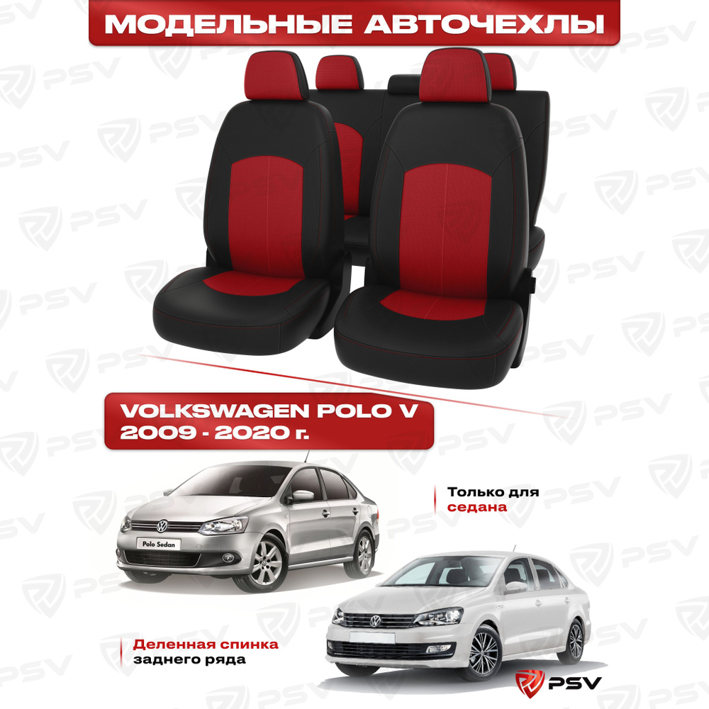 Чехлы в машину PSV для VW Polo V 2009-2020 г. - седан, деленная спинка, черно-красная экокожа "Оригинал" #1