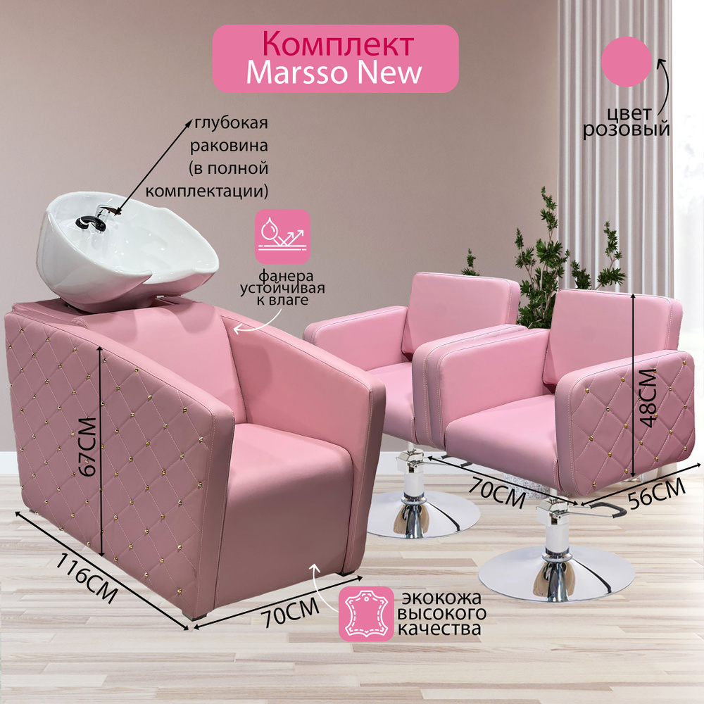 Парикмахерский комплект "Marsso New", Розовый, 2 кресла гидравлика диск хром, 1 мойка глубокая белая #1