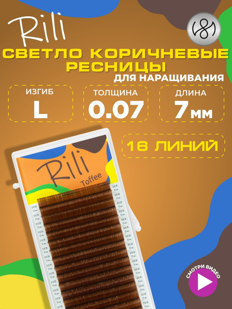 Ресницы коричневые Rili Toffee - 16 линий (L 0.07 07мм) #1