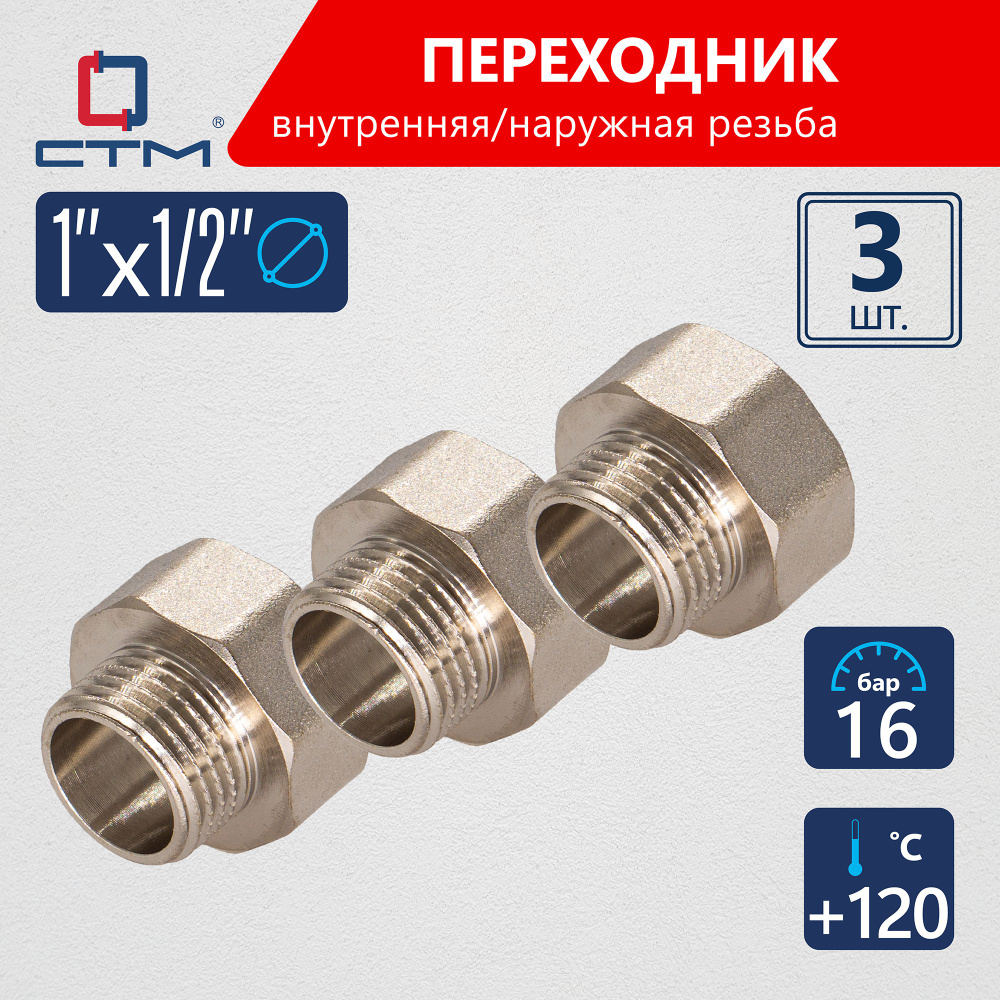 Переходник для труб 1"х1/2" г/ш CTM (3шт.) #1