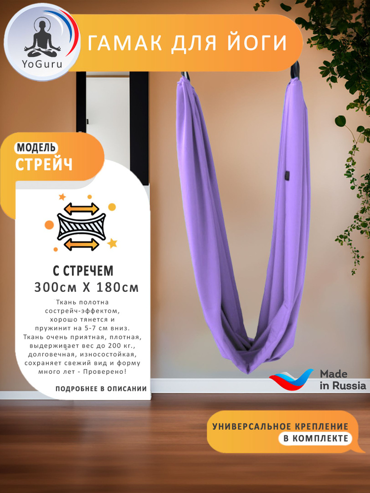 Гамак для йоги YoGuru Stretch широкий ш. 1,8 м, спорта, фитнеса, антигравити, растяжки, для взрослых #1