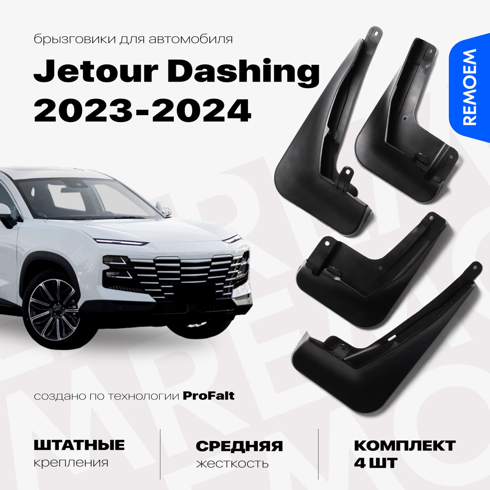 Комплект брызговиков 4 шт для а/м Jetour Dashing (2023-2024), с креплением, передние и задние Remoem #1
